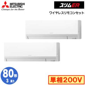 PKZX-ERMP80SLL4 (3馬力 単相200V ワイヤレス) 三菱電機 業務用エアコン 壁掛形 スリムER 同時ツイン80形 取付工事費別途｜tss