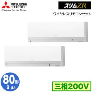 PKZX-ZRMP80LL4 (3馬力 三相200V ワイヤレス) 三菱電機 業務用エアコン 壁掛形 スリムZR 同時ツイン80形 取付工事費別途｜tss