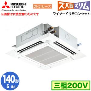 PLZ-DHRMP140HF4 (5馬力 三相200V ワイヤード) 三菱電機 業務用エアコン 4方向天カセ 寒冷地向け ズバ暖スリム DHシリーズ (人感ムーブアイ対応) シングル140形｜tss