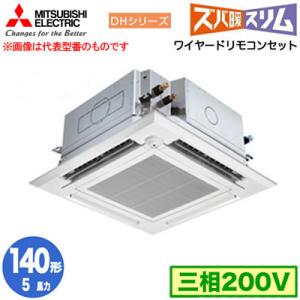 PLZ-DHRMP140HFG4 (5馬力 三相200V ワイヤード) 三菱 業務用エアコン 4方向天カセ ズバ暖 DHシリーズ 人感ムーブアイ対応 左右ルーバーユニット シングル140形｜tss