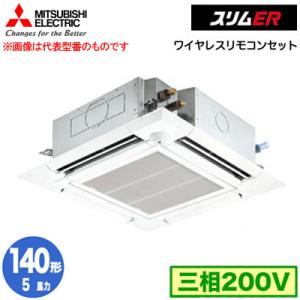 PLZ-ERMP140HLE3 (5馬力 三相200V ワイヤレス) 三菱電機 業務用エアコン 天カセ4方向 i-スクエアタイプ スリムER(ムーブアイセンサーパネル) シングル140形｜tss