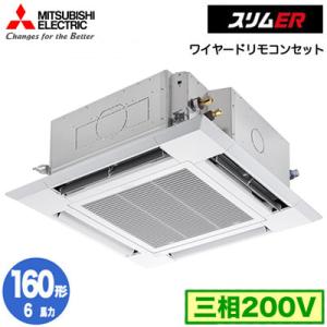 PLZ-ERMP160H6 (6馬力 三相200V ワイヤード) 三菱電機 業務用エアコン 天カセ4方向 スリムER(標準パネル) シングル160形