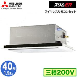 PLZ-ERMP40L3 (1.5馬力 三相200V ワイヤレス) 三菱電機 業務用エアコン 2方向天井カセット形 スリムER(標準パネル) シングル40形 取付工事費別途｜tss