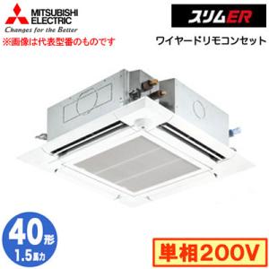 PLZ-ERMP40SHE3 (1.5馬力 単相200V ワイヤード) 三菱電機 業務用エアコン 天カセ4方向 i-スクエアタイプ スリムER(ムーブアイセンサーパネル) シングル40形｜tss