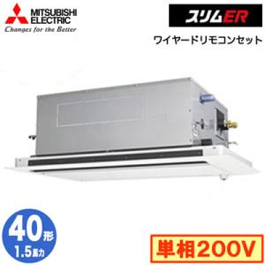 PLZ-ERMP40SLE3 (1.5馬力 単相200V ワイヤード) 三菱電機 業務用エアコン 2方向天井カセット形 スリムER(ムーブアイセンサーパネル) シングル40形｜tss