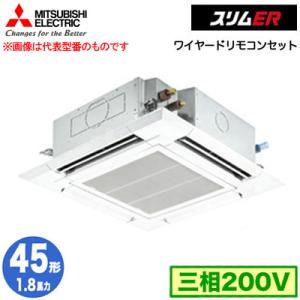 PLZ-ERMP45H3 (1.8馬力 三相200V ワイヤード) 三菱電機 業務用エアコン 天カセ4方向 i-スクエアタイプ スリムER(標準パネル) シングル45形｜tss