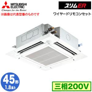 PLZ-ERMP45HE3 (1.8馬力 三相200V ワイヤード) 三菱電機 業務用エアコン 天カセ4方向 i-スクエアタイプ スリムER(ムーブアイセンサーパネル) シングル45形｜tss