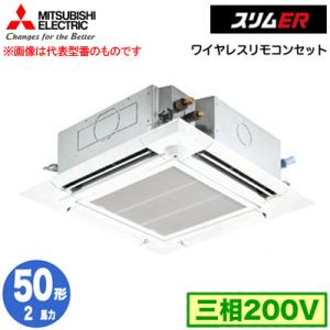 PLZ-ERMP50HLE4 (2馬力 三相200V ワイヤレス) 三菱電機 業務用エアコン 4方向天カセ スリムER(ムーブアイセンサーパネル) シングル50形｜tss