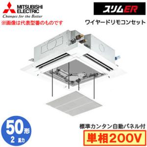 PLZ-ERMP50SH5 カンタン自動パネル仕様(2馬力 単相200V ワイヤード) 三菱電機 業...
