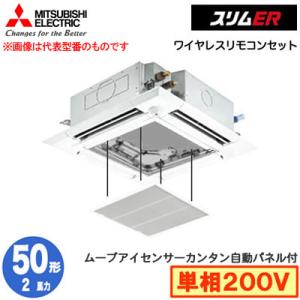 PLZ-ERMP50SHLE3 カンタン自動パネル(2馬力 単相200V ワイヤレス) 三菱 エアコン 天カセ4方向 i-スクエア スリムER(ムーブアイセンサーパネル) シングル50形｜tss