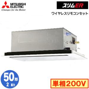 PLZ-ERMP50SL3 (2馬力 単相200V ワイヤレス) 三菱電機 業務用エアコン 2方向天井カセット形 スリムER(標準パネル) シングル50形 取付工事費別途｜tss