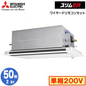 PLZ-ERMP50SLE3 (2馬力 単相200V ワイヤード) 三菱電機 業務用エアコン 2方向天井カセット形 スリムER(ムーブアイセンサーパネル) シングル50形 取付工事費別途｜tss