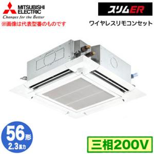 PLZ-ERMP56HLE3 (2.3馬力 三相200V ワイヤレス) 三菱電機 業務用エアコン 天カセ4方向 i-スクエアタイプ スリムER(ムーブアイセンサーパネル) シングル56形｜tss