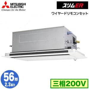 PLZ-ERMP56LE4 (2.3馬力 三相200V ワイヤード) 三菱電機 業務用エアコン 2方向天カセ スリムER(ムーブアイセンサーパネル) シングル56形｜tss