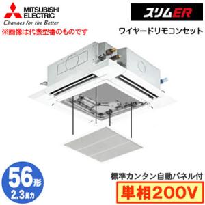 PLZ-ERMP56SH4 カンタン自動パネル仕様(2.3馬力 単相200V ワイヤード) 三菱電機 業務用エアコン 4方向天カセ スリムER(標準パネル) シングル56形｜tss