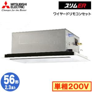 PLZ-ERMP56SL4 (2.3馬力 単相200V ワイヤード) 三菱電機 業務用エアコン 2方向天井カセット形 スリムER(標準パネル) シングル56形 取付工事費別途