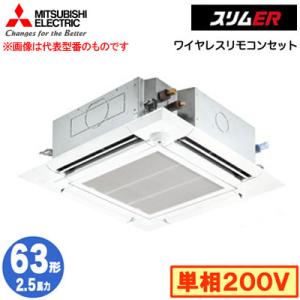 PLZ-ERMP63SHLE3 (2.5馬力 単相200V ワイヤレス) 三菱電機 業務用エアコン 天カセ4方向 i-スクエアタイプ スリムER(ムーブアイセンサーパネル) シングル63形｜tss