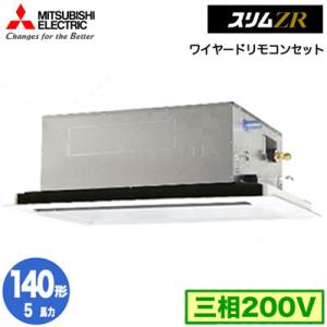 PLZ-ZRMP140L4 (5馬力 三相200V ワイヤード) 三菱電機 業務用エアコン 2方向天...