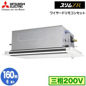 PLZ-ZRMP160LF4 (6馬力 三相200V ワイヤード) 三菱電機 業務用エアコン 2方向天井カセット形 スリムZR(人感ムーブアイ対応) シングル160形 取付工事費別途｜tss