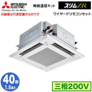 PLZ-ZRMP40HBF4 (1.5馬力 三相200V ワイヤード) 三菱電機 業務用エアコン 4方向天カセ スリムZR 無線通信キット 人感ムーブアイ対応 シングル40形｜tss