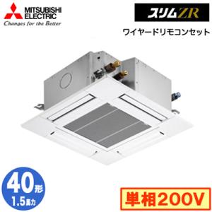 PLZ-ZRMP40SG4 (1.5馬力 単相200V ワイヤード) 三菱電機 業務用エアコン 4方向天カセ＜コンパクトタイプ＞ スリムZR(標準パネル) シングル40形｜tss