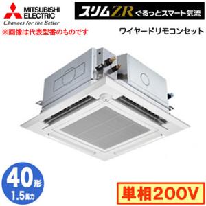 PLZ-ZRMP40SHFG4 (1.5馬力 単相200V ワイヤード) 三菱電機 業務用エアコン 4方向天カセ スリムZR ぐるっとスマート気流（人感ムーブアイ対応） シングル40形｜tss