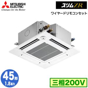 PLZ-ZRMP45GF4 (1.8馬力 三相200V ワイヤード) 三菱電機 業務用エアコン 4方向天カセ＜コンパクトタイプ＞ スリムZR(人感ムーブアイ対応) シングル45形｜tss