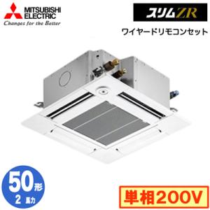 PLZ-ZRMP50SGF4 (2馬力 単相200V ワイヤード) 三菱電機 業務用エアコン 4方向天カセ＜コンパクトタイプ＞ スリムZR(人感ムーブアイ対応) シングル50形｜tss