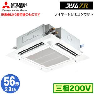 PLZ-ZRMP56HF4 (2.3馬力 三相200V ワイヤード) 三菱電機 業務用エアコン 4方向天カセ スリムZR 人感ムーブアイ対応 シングル56形｜tss