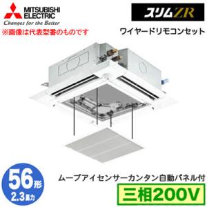 PLZ-ZRMP56HF4 カンタン自動パネル仕様(2.3馬力 三相200V ワイヤード) 三菱電機 業務用エアコン 4方向天カセ スリムZR 人感ムーブアイ対応 シングル56形｜tss