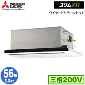 PLZ-ZRMP56L4 (2.3馬力 三相200V ワイヤード) 三菱電機 業務用エアコン 2方向天井カセット形 スリムZR(標準パネル) シングル56形 取付工事費別途｜tss