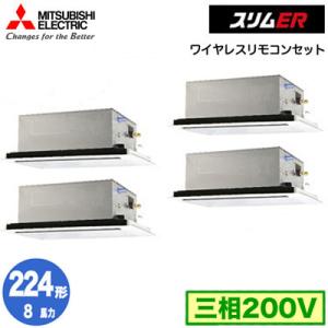 PLZD-ERMP224L3 (8馬力 三相200V ワイヤレス) 三菱電機 業務用エアコン 2方向天井カセット形 スリムER(標準パネル) 同時フォー224形 取付工事費別途｜tss