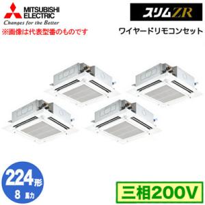 PLZD-ZRMP224HF3 (8馬力 三相200V ワイヤード) 三菱電機 業務用エアコン 天カセ4方向 i-スクエアタイプ スリムZR 人感ムーブアイ対応 同時フォー224形｜tss