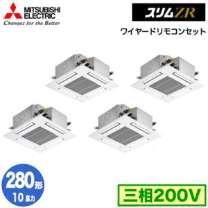 PLZD-ZRMP280G3 (10馬力 三相200V ワイヤード) 三菱電機 業務用エアコン 4方向天井カセット形＜コンパクトタイプ＞ スリムZR(標準パネル) 同時フォー280形｜tss