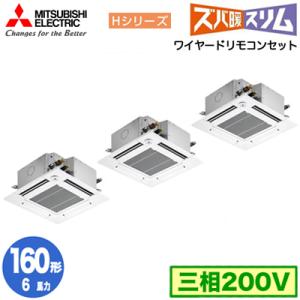 PLZT-HRMP160GF4 (6馬力 三相200V ワイヤード) 三菱 業務用エアコン 4方向天カセ コンパクトタイプ ズバ暖 Hシリーズ (人感ムーブアイ対応) 同時トリプル160形｜tss