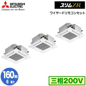 PLZT-ZRMP160G3 (6馬力 三相200V ワイヤード) 三菱電機 業務用エアコン 4方向天井カセット形＜コンパクトタイプ＞ スリムZR(標準パネル) 同時トリプル160形｜tss