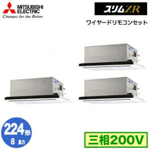 PLZT-ZRMP224L4 (8馬力 三相200V ワイヤード) 三菱電機 業務用エアコン 2方向天井カセット形 スリムZR(標準パネル) 同時トリプル224形 取付工事費別途｜tss