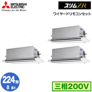 PLZT-ZRMP224LF4 (8馬力 三相200V ワイヤード) 三菱電機 業務用エアコン 2方向天井カセット形 スリムZR(人感ムーブアイ対応) 同時トリプル224形 取付工事費別途｜tss