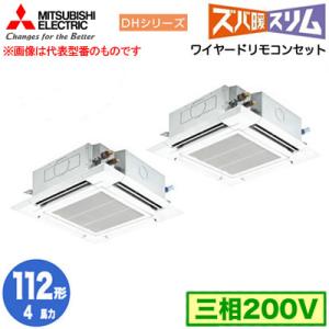 PLZX-DHRMP112H4 (4馬力 三相200V ワイヤード) 三菱電機 業務用エアコン 4方向天カセ 寒冷地向け ズバ暖スリム DHシリーズ (標準パネル) 同時ツイン112形｜tss