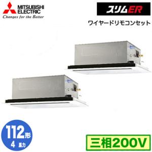 PLZX-ERMP112L3 (4馬力 三相200V ワイヤード) 三菱電機 業務用エアコン 2方向天井カセット形 スリムER(標準パネル) 同時ツイン112形 取付工事費別途｜tss