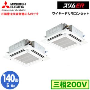 PLZX-ERMP140HE3 (5馬力 三相200V ワイヤード) 三菱電機 業務用エアコン 天カセ4方向 i-スクエアタイプ スリムER(ムーブアイセンサーパネル) 同時ツイン140形｜tss