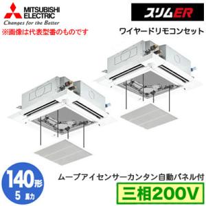 PLZX-ERMP140HE4 カンタン自動パネル(5馬力 三相200V ワイヤード) 三菱電機 業務用エアコン 4方向天カセ スリムER(ムーブアイセンサーパネル) 同時ツイン140形｜tss