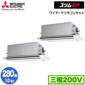 PLZX-ERMP280LE4 (10馬力 三相200V ワイヤード) 三菱電機 業務用エアコン 2方向天カセ スリムER(ムーブアイセンサーパネル) 同時ツイン280形｜tss