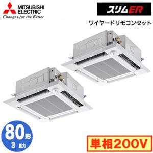 PLZX-ERMP80SHE6 (3馬力 単相200V ワイヤード) 三菱電機 業務用エアコン 天カセ4方向 スリムER(ムーブアイセンサーパネル) 同時ツイン80形