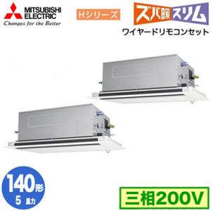 PLZX-HRMP140LF4 (5馬力 三相200V ワイヤード) 三菱 業務用エアコン 2方向天カセ 寒冷地向け ズバ暖スリム Hシリーズ (人感ムーブアイ対応) 同時ツイン140形｜tss