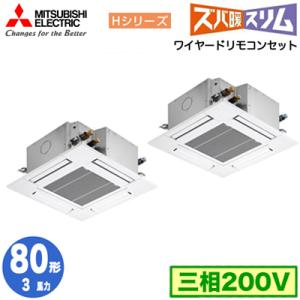 PLZX-HRMP80G4 (3馬力 三相200V ワイヤード) 三菱 業務用エアコン 4方向天カセ＜コンパクトタイプ＞ ズバ暖 Hシリーズ (標準パネル) 同時ツイン80形｜tss