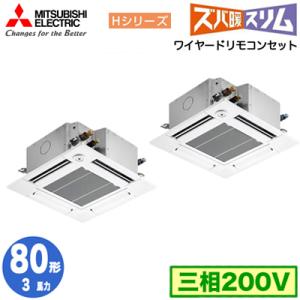 PLZX-HRMP80GF4 (3馬力 三相200V ワイヤード) 三菱 業務用エアコン 4方向天カセ＜コンパクトタイプ＞ ズバ暖 Hシリーズ (人感ムーブアイ対応) 同時ツイン80形｜tss