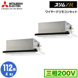 PLZX-ZRMP112L4 (4馬力 三相200V ワイヤード) 三菱電機 業務用エアコン 2方向天井カセット形 スリムZR(標準パネル) 同時ツイン112形 取付工事費別途｜tss