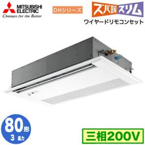 PMZ-DHRMP80FF4 (3馬力 三相200V ワイヤード) 三菱電機 業務用エアコン 1方向天カセ 寒冷地向け ズバ暖スリム DHシリーズ (人感ムーブアイ対応) シングル80形｜tss