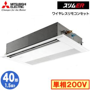PMZ-ERMP40SF5 (1.5馬力 単相200V ワイヤレス) 三菱電機 業務用エアコン 1方向天井カセット形 スリムER(標準パネル) シングル40形 取付工事費別途
